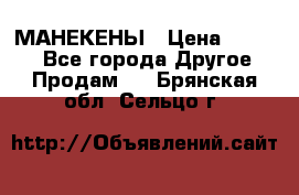 МАНЕКЕНЫ › Цена ­ 4 000 - Все города Другое » Продам   . Брянская обл.,Сельцо г.